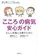 「こころ」の病気　安心ガイド　正しい知識と治療のために (マンガ　こころｂｏｏｋｓ)
