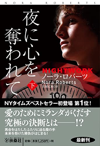 夜に心を奪われて (下) (海外文庫)