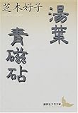 湯葉・青磁砧 (講談社文芸文庫)