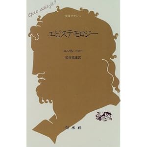 エピステモロジー (文庫クセジュ)