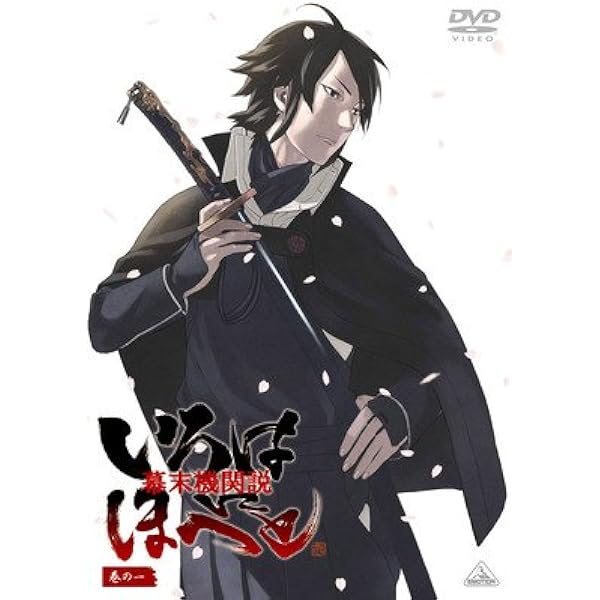 Amazon.co.jp: EMOTION the Best 幕末機関説 いろはにほへと DVD-BOX