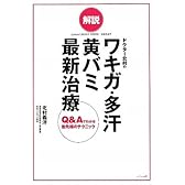解説 ドクター北村のワキガ・多汗・黄バミ最新治療―Q&Aでわかる最先端のテクニック