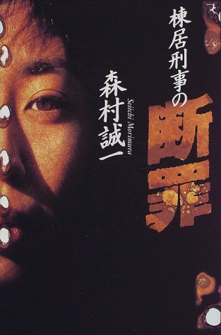 森村誠一:棟居刑事の断罪 (カドカワ・エンタテインメント)