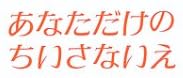 児童書「あなただけのちいさないえ」で使われている【スーシャ】