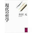 現代の哲学 (講談社学術文庫)