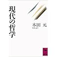 現代の哲学 (講談社学術文庫 968)