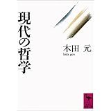 現代の哲学 (講談社学術文庫)