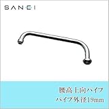流しが広く使える上向きタイプ 三栄水栓 SANEI 腰高上向パイプ 水栓用品 パイプ外径19mm PA23J-61X-19