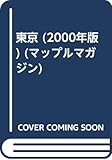 東京 2000年版 (マップルマガジン 131)