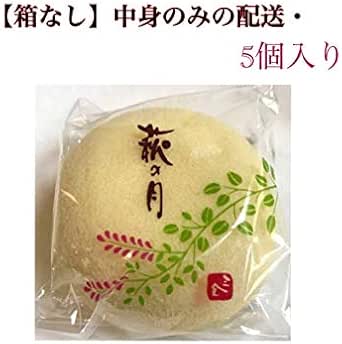 Amazon Co Jp 萩の月 箱なし 商品のみ 5個入り 自宅用 仙台土産 父の日 土産 食品 飲料 お酒