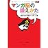 門倉紫麻「週刊少年ジャンプ40周年記念出版 マンガ脳の鍛えかた」