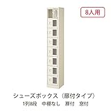 シューズボックス　BST1-8WMXK(N) 井上金庫