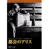 都会のアリス [DVD]