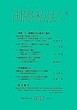 国際私法年報 第13号(2011) by Tetsu Okamoto
