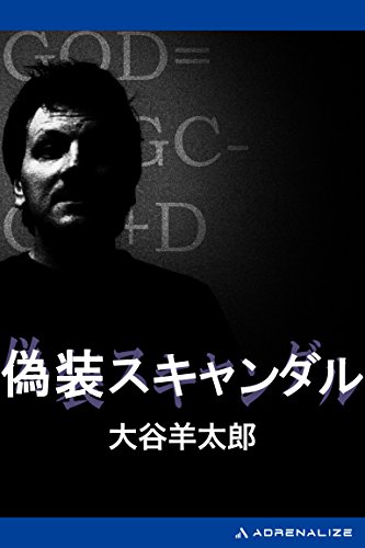 大谷羊太郎:偽装スキャンダル