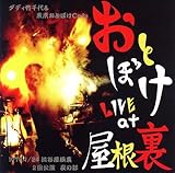 ���Ƃڂ� LIVE at ������