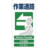 グリーンクロス:グリーンクロス 4ヶ国語入り安全標識 作業通路 GCE‐17 1146-1113-17 型式:1146-1113-17