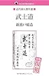 武士道 (NDL所蔵古書POD)