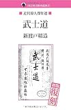武士道 (NDL所蔵古書POD)