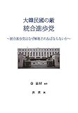 大韓民国の敵統合進歩党: 統合進歩党はなぜ解散されねばならないか