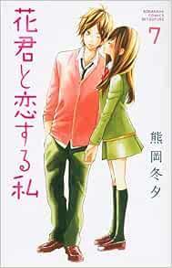 花君と恋する私 7 講談社コミックス別冊フレンド 熊岡 冬夕 本 通販 Amazon