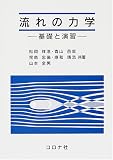 流れの力学: 基礎と演習