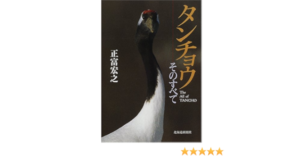 タンチョウ そのすべて 正富 宏之 本 通販 Amazon