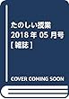 たのしい授業 2018年 05 月号 [雑誌]