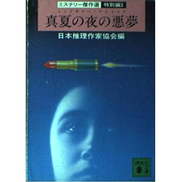 Amazon.co.jp: 57人の見知らぬ乗客―ミステリー傑作選・特別編〈4