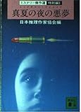 真夏の夜の悪夢 (講談社文庫 に 6-24 ミステリー傑作選 特別編 3)