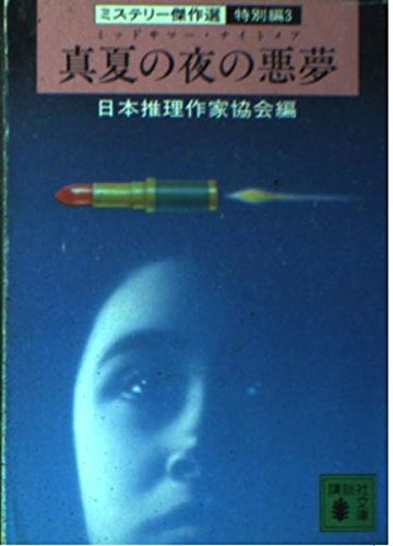 日本推理作家協会:真夏の夜の悪夢 (講談社文庫 に 6-24 ミステリー傑作選 特別編 3)