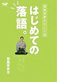 はじめての落語。 春風亭昇太ひとり会 (ほぼ日CDブックス)