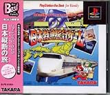 DX日本特急旅行ゲームベスト
