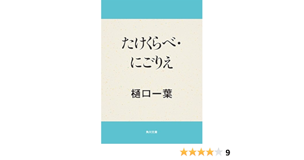 たけくらべ にごりえ 角川文庫 樋口 一葉 日本の小説 文芸 Kindleストア Amazon