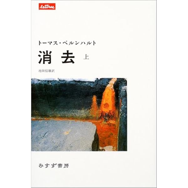 消去 上 トーマス ベルンハルト 池田信雄 本 通販 Amazon