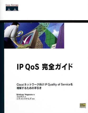 IP QoS完全ガイド―Ciscoネットワーク向けIP Quality of Serviceを理解するための