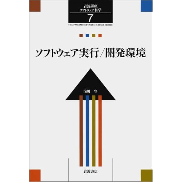 Amazon.co.jp: 岩波講座 ソフトウェア科学〈〔環境〕5〉プログラミング