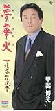夢華火