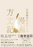 漫画方丈記 日本最古の災害文学