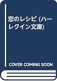 恋のレシピ (ハーレクイン文庫 282)