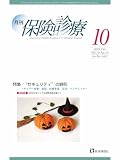 月刊/保険診療 2023年10月号: 特集 “セキュリティ”の鉄則~サイバー攻撃,犯罪,事故,災害,パンデミック~ (2023年10月号)