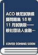 ACO検定試験模擬問題集〈18年11月試験版〉―一般社団法人金融検定協会認定