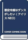 悪役令嬢はダンスがしたい (アイリスNEO)