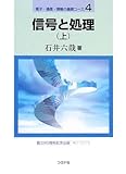 信号と処理 (上) (電子・通信・情報の基礎コース 4)