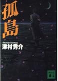孤島 (講談社文庫 つ 13-23)