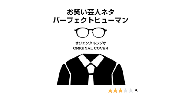 Amazon Music Niyari計画のお笑い芸人ネタ オリエンタルラジオ パーフェクトヒューマン Original Cover Amazon Co Jp