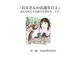 第三十九話「お父さんのお誕生日２」 おんなのこと天使うさぎたち