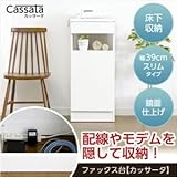 充実の収納力！ファックス台【Cassata-カッサータ-】（幅39cm・鏡面仕上げタイプ）ホワイト