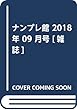 ナンプレ館 2018年 09 月号 [雑誌]