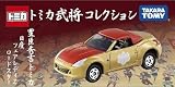 トミカ武将コレクション 豊臣秀吉トミカ 日産フェアレディZロードスター
